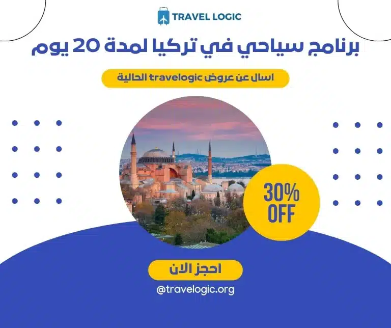 برنامج سياحي في تركيا لمدة 20 يوم
