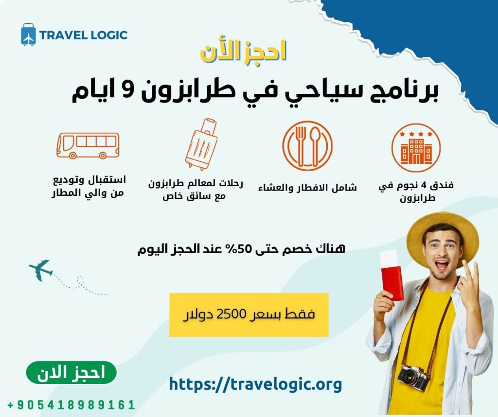 برنامج سياحي في طرابزون 9 ايام