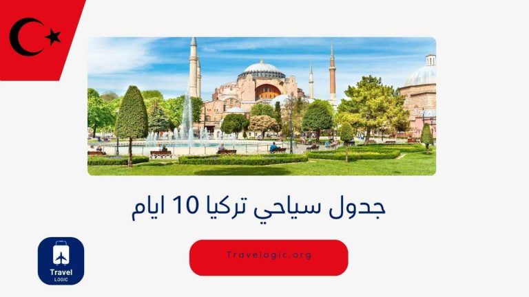 جدول سياحي تركيا 10 ايام| رحل سياحية شاملة لكل مدينة