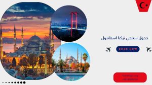 جدول سياحي تركيا اسطنبول