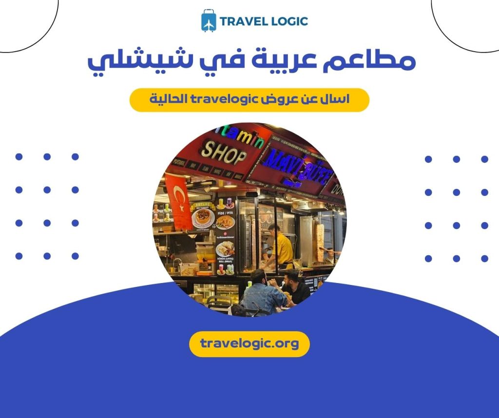 مطاعم عربية في شيشلي