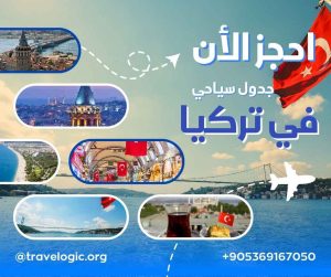 جدول سياحي في تركيا