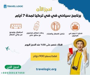 برنامج سياحي في تركيا لمدة 7 ايام