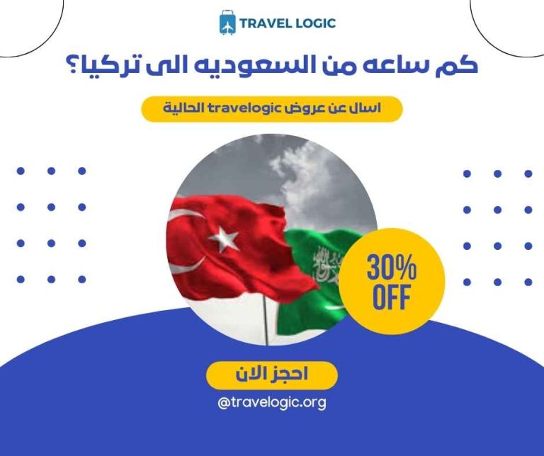 كم ساعه من السعوديه الى تركيا