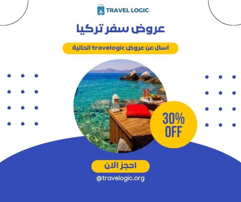 عروض سفر تركيا