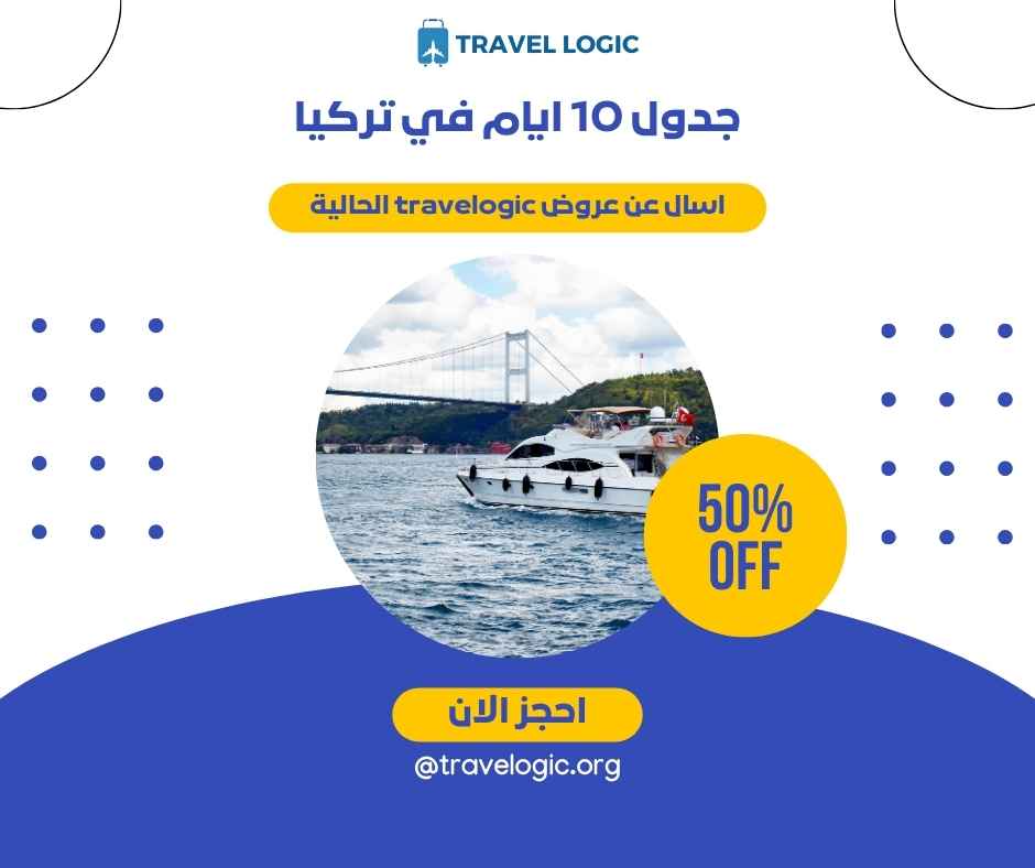 جدول 10 ايام في تركيا