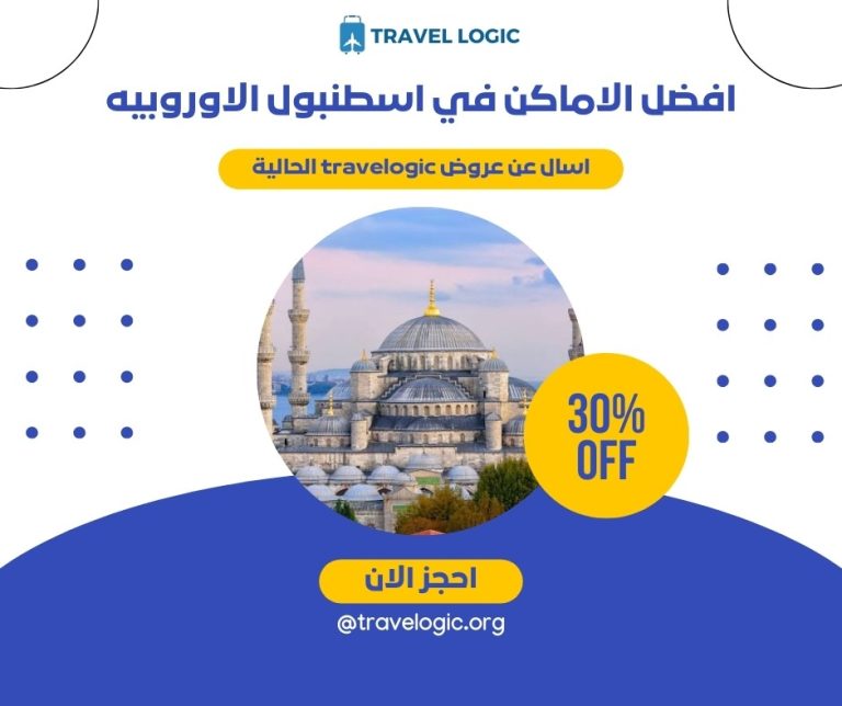 افضل الاماكن في اسطنبول الاوروبيه