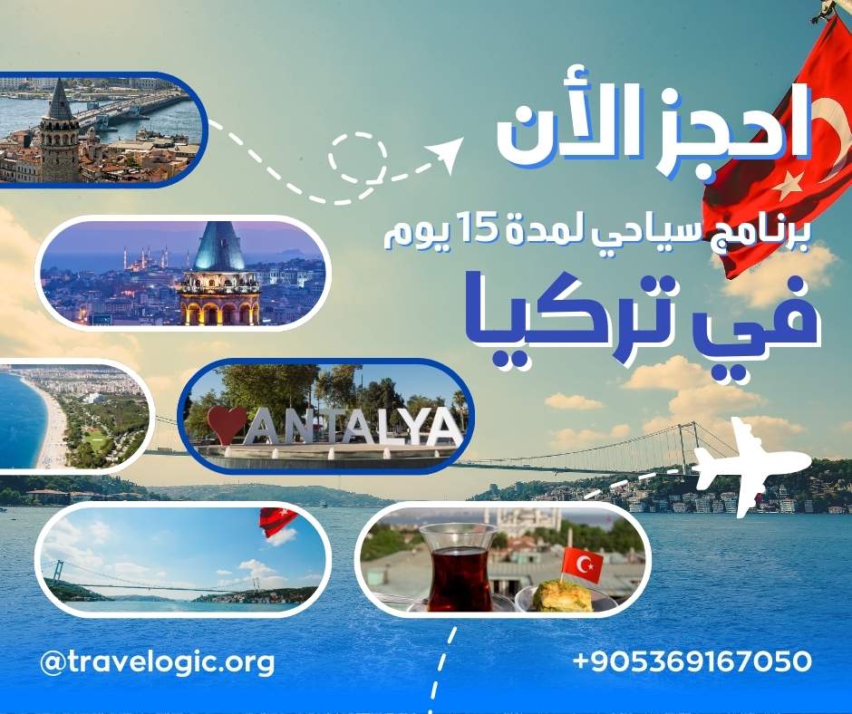 برنامج سياحي تركيا لمدة 15 يوم