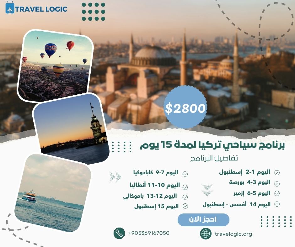 برنامج سياحي تركيا لمدة 15 يوم