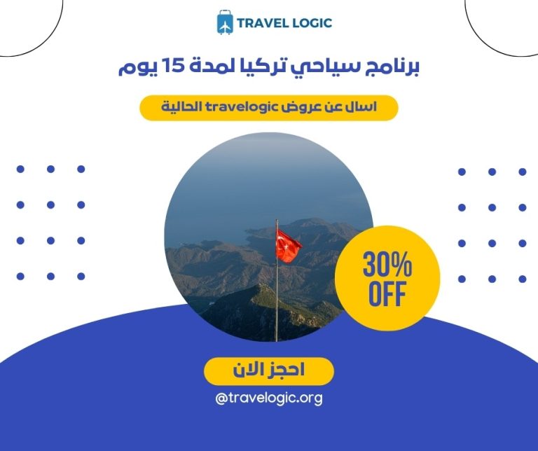 برنامج سياحي تركيا لمدة 15 يوم
