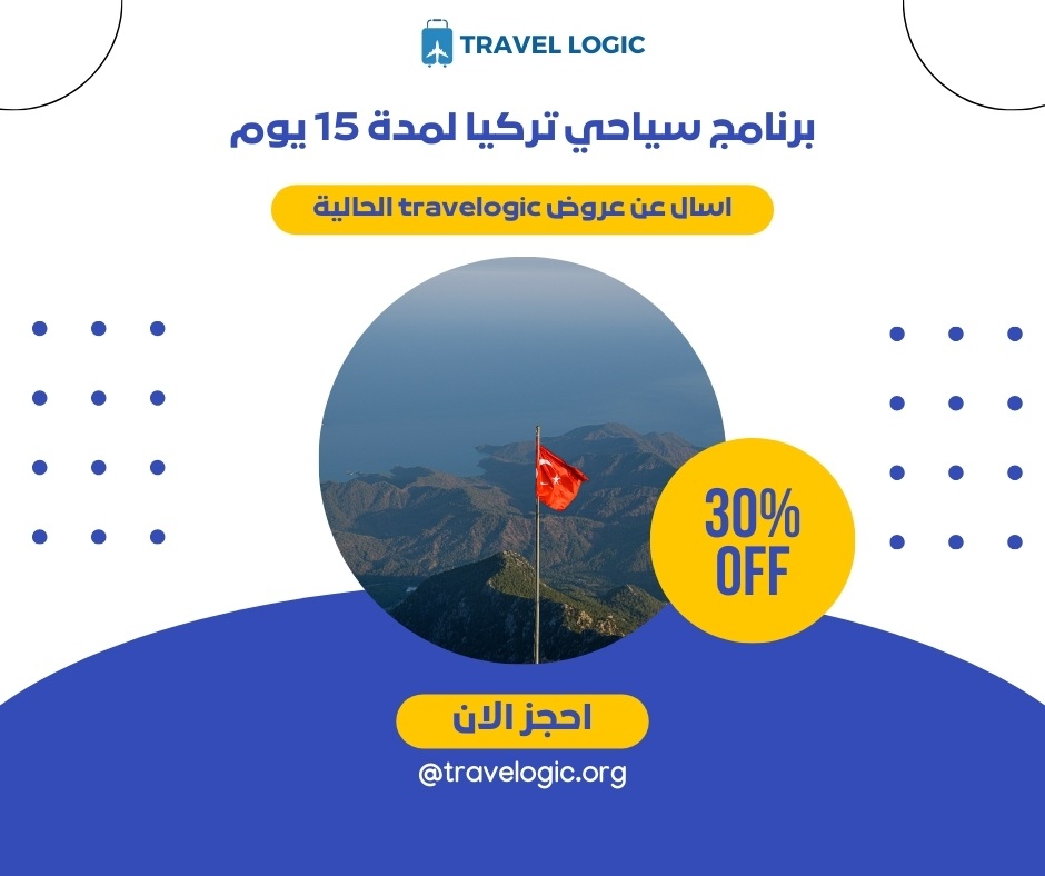 برنامج سياحي تركيا لمدة 15 يوم