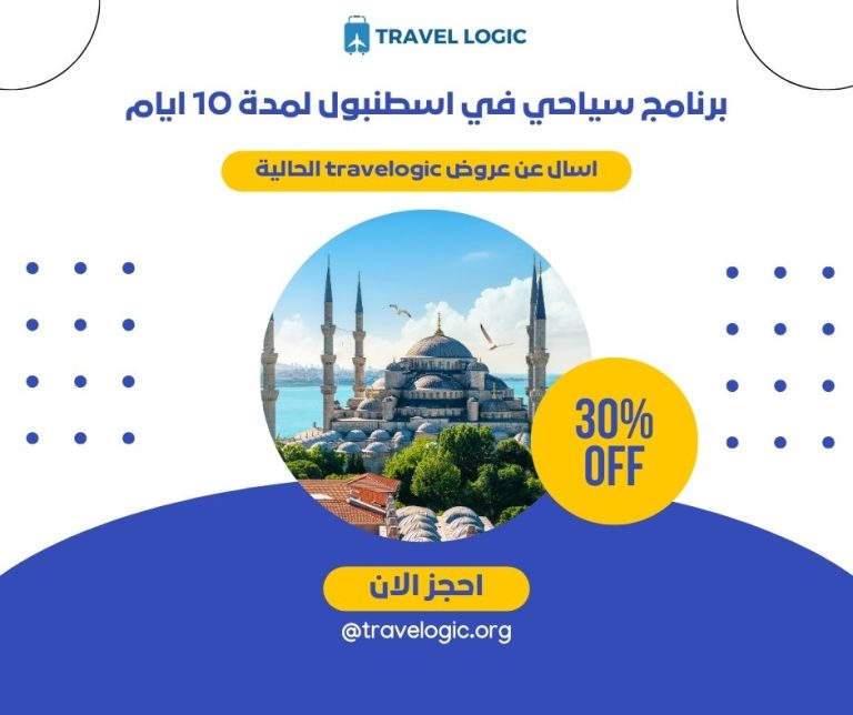 برنامج سياحي في اسطنبول لمدة 10 ايام