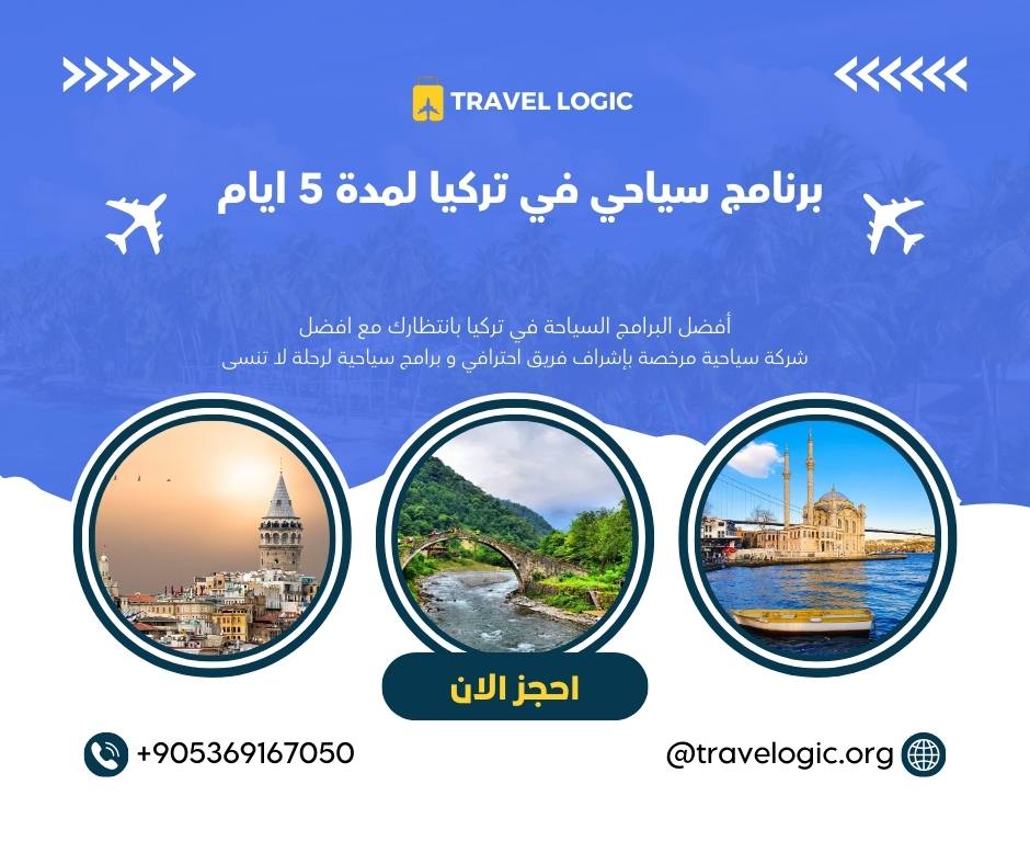 برنامج سياحي في تركيا لمدة 5 ايام