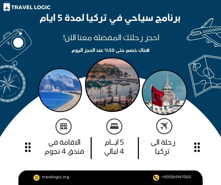 برنامج سياحي في تركيا لمدة 5 ايام
