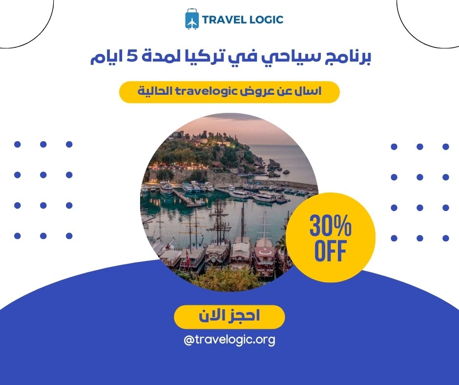 برنامج سياحي في تركيا لمدة 5 ايام