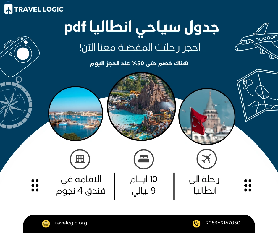 جدول سياحي انطاليا pdf