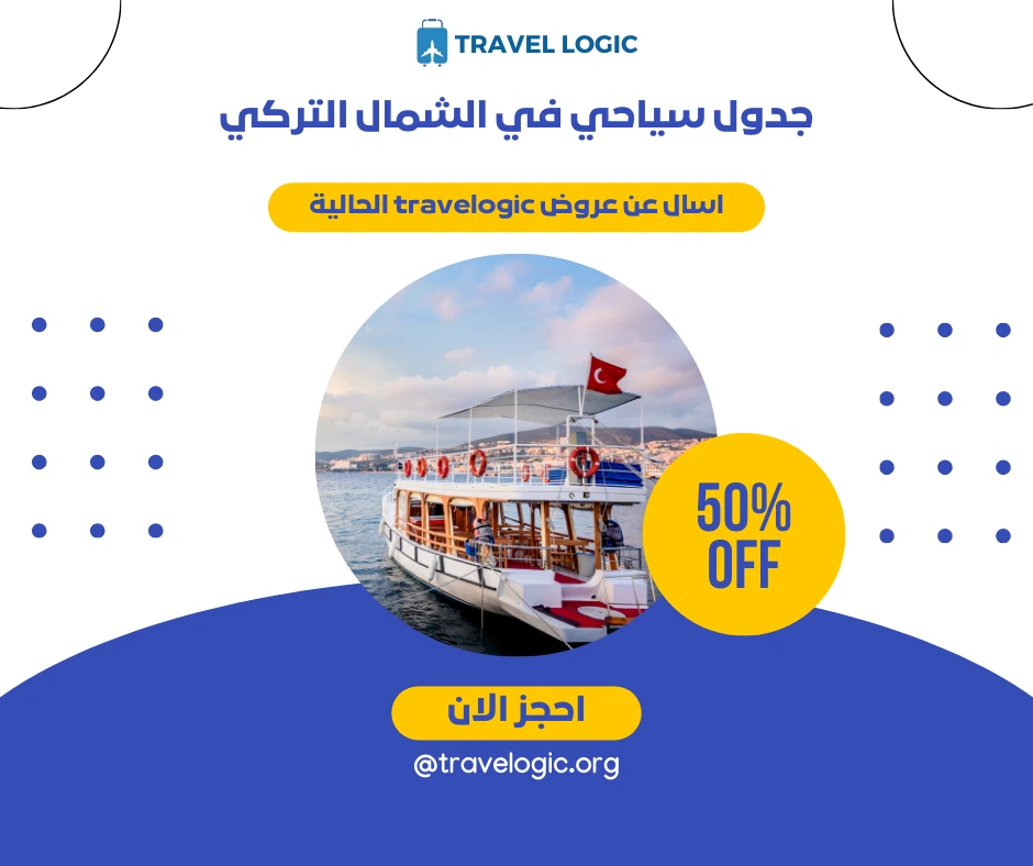 جدول سياحي في الشمال التركي