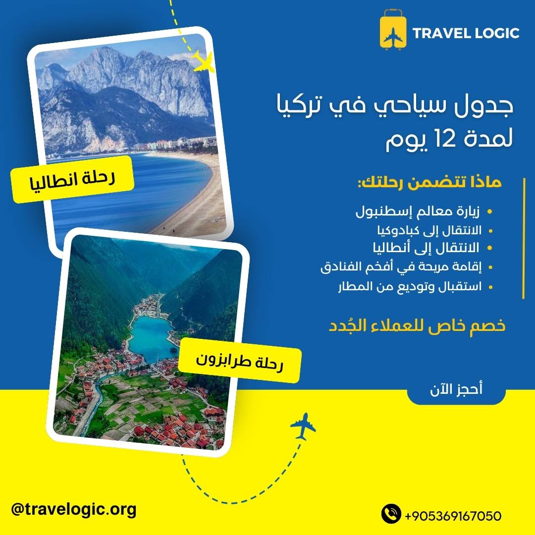 جدول سياحي في تركيا لمدة 12 يوم