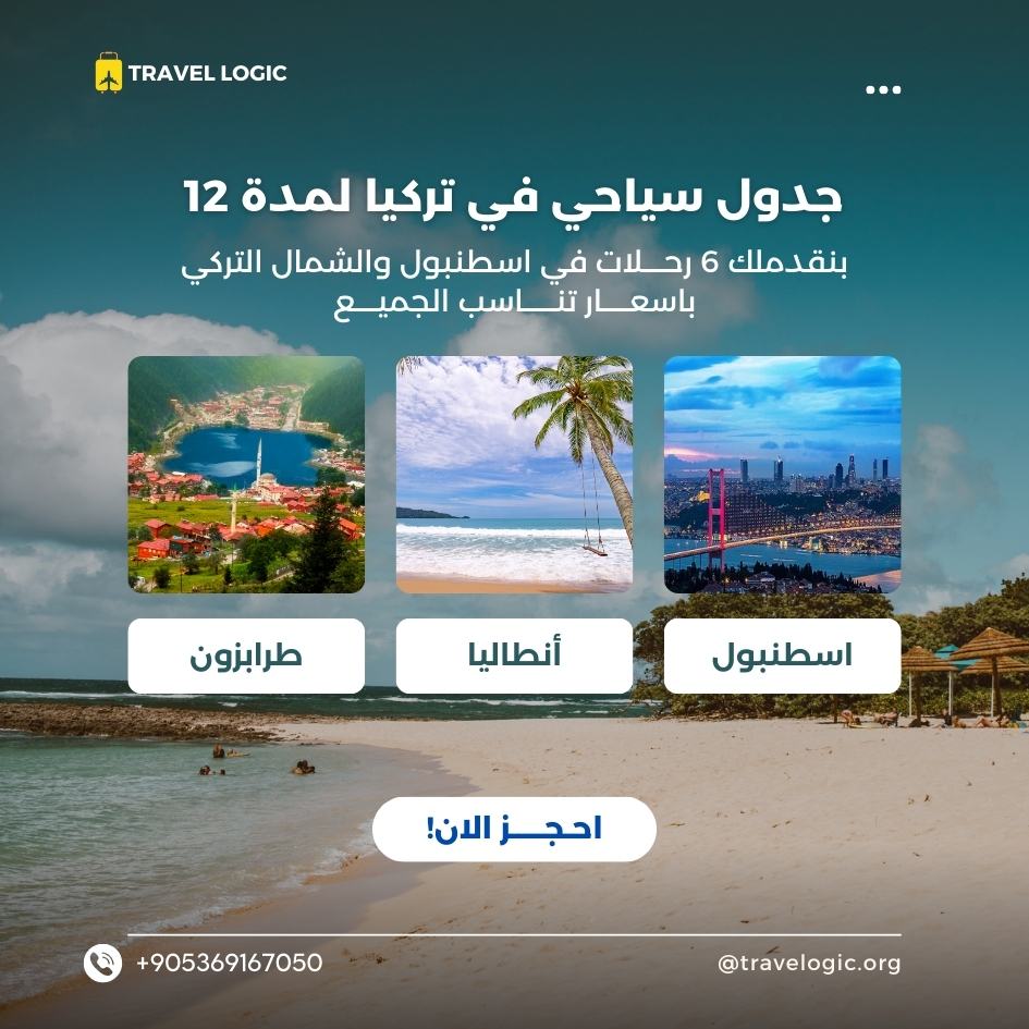جدول سياحي في تركيا لمدة 12 يوم