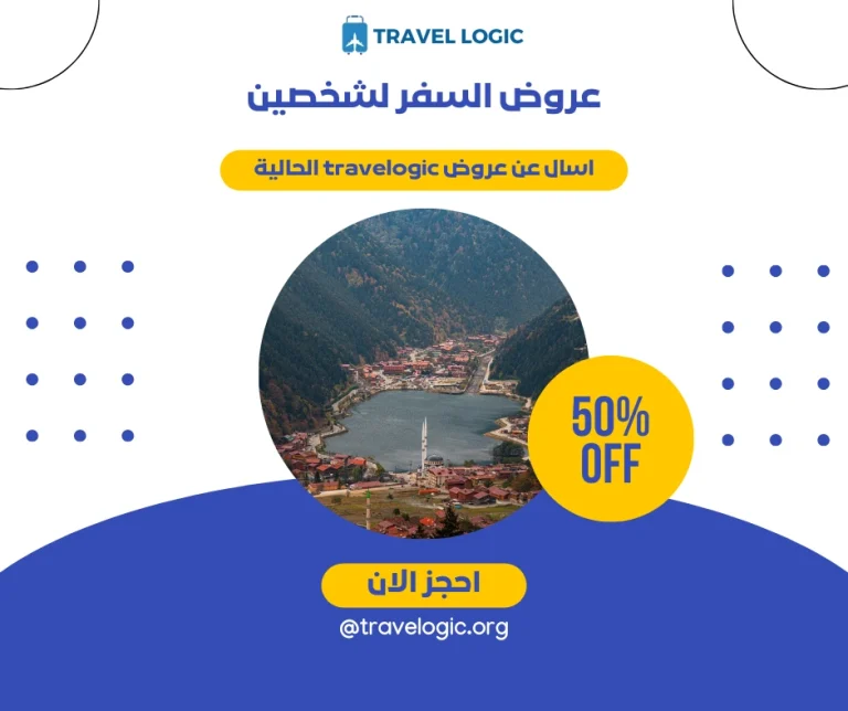 وفر أكثر مع عروض السفر لشخصين – رحلات مميزة لشهر العسل