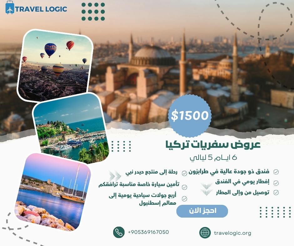 عروض سفريات تركيا