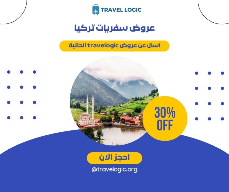 عروض سفريات تركيا