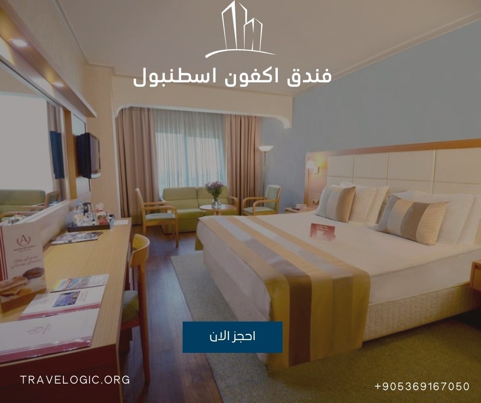 فندق اكغون اسطنبول