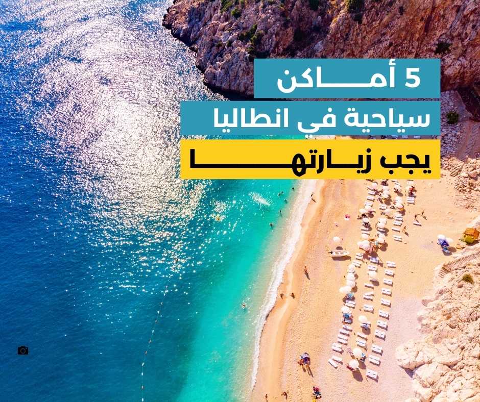 5 من الاماكن السياحية في انطاليا المسافرون العرب
