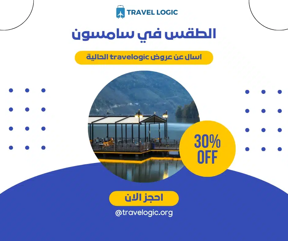 الطقس في سامسون