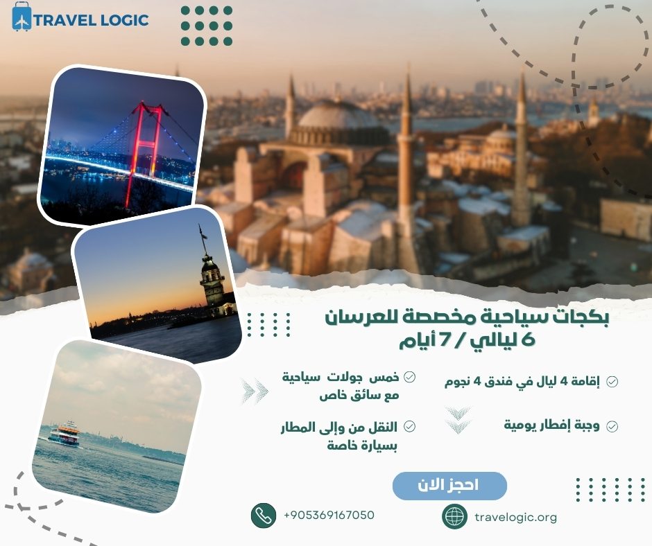 بكجات سياحية مخصصة للعرسان