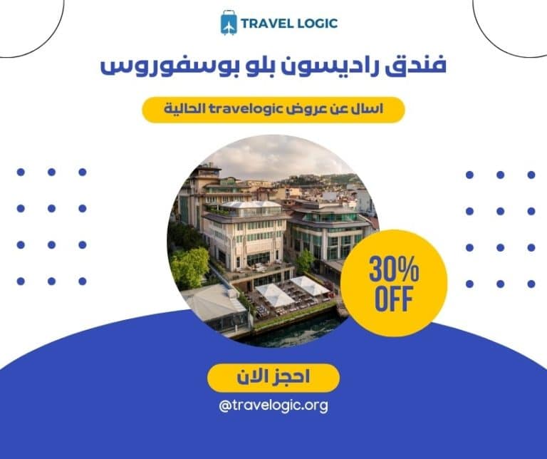 فندق راديسون بلو بوسفوروس Radisson Blu Bosphorus