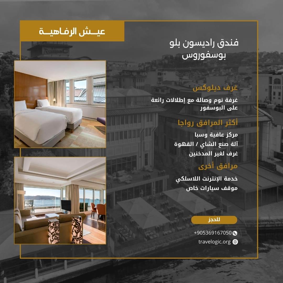 فندق راديسون بلو بوسفوروس