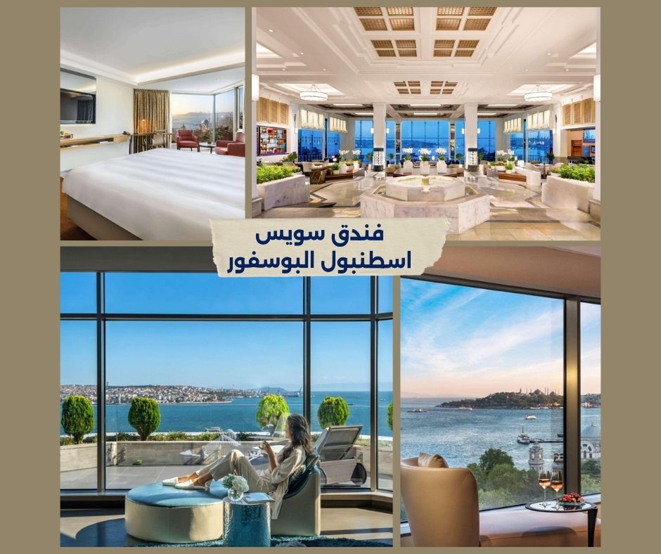 فندق سويس اسطنبول البوسفور