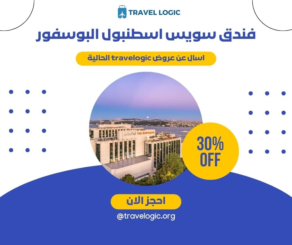 فندق سويس اسطنبول البوسفور