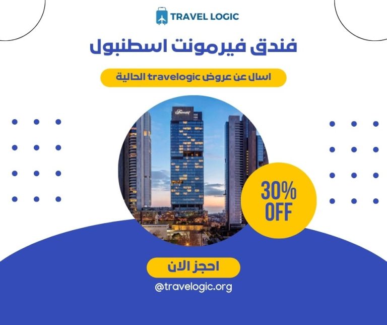 فندق فيرمونت اسطنبول