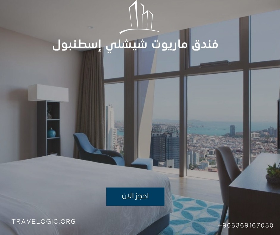 فندق ماريوت شيشلي إسطنبول