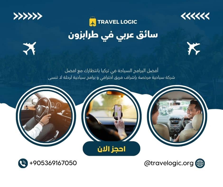 تكلفة تأجير سيارة مع سائق في طرابزون