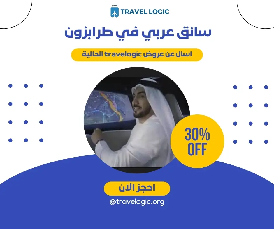 سائق عربي في طرابزون