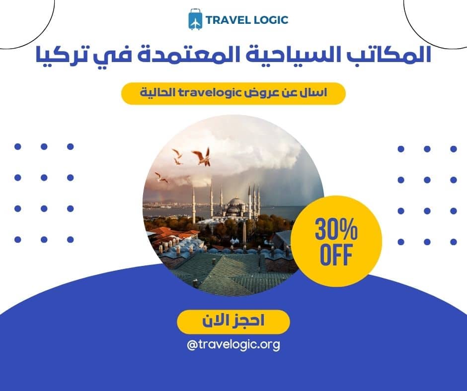 المكاتب السياحية المعتمدة في تركيا