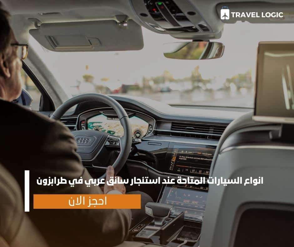 انواع السيارات المتاحة عند استئجار سائق عربي في طرابزون