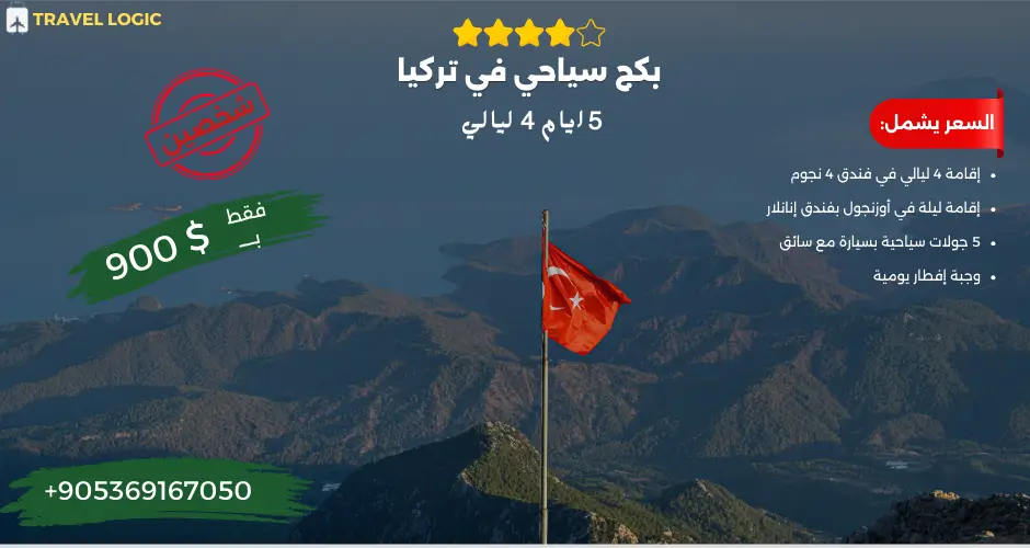 بكج سياحي في تركيا