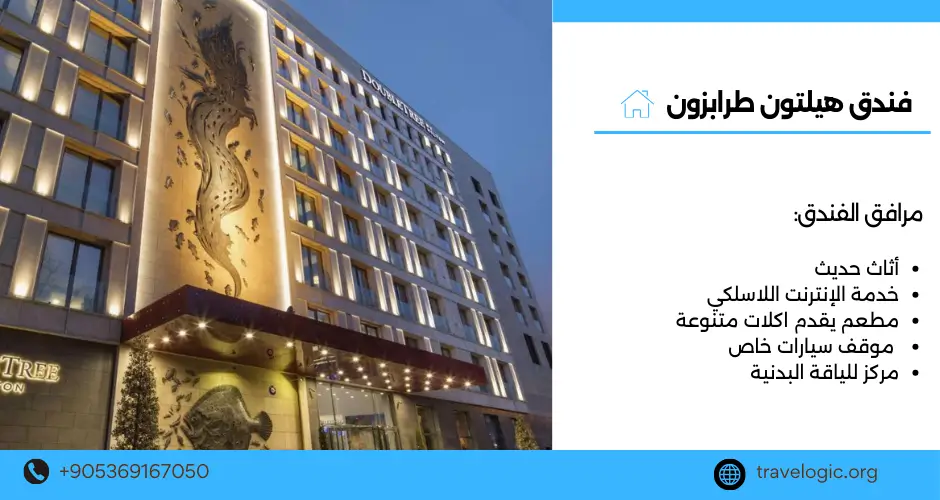 فندق هيلتون طرابزون