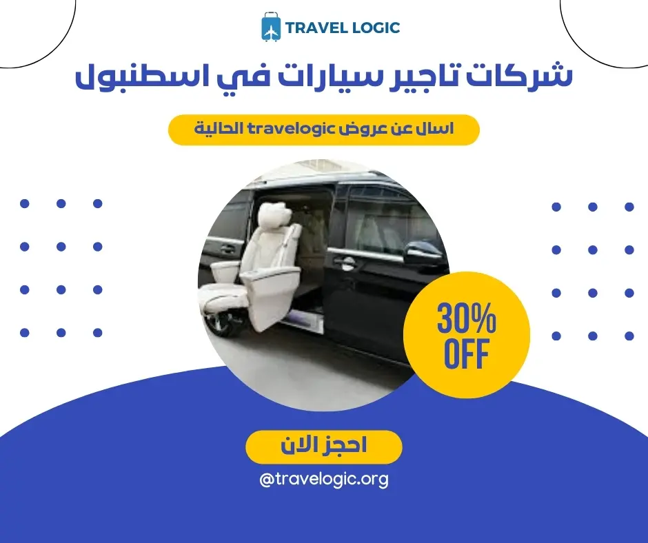 شركات تاجير سيارات في اسطنبول