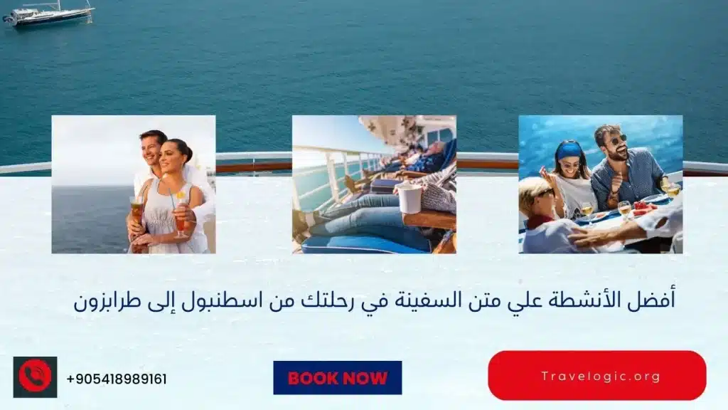 أفضل الأنشطة علي متن السفينة في رحلتك من اسطنبول إلى طرابزون