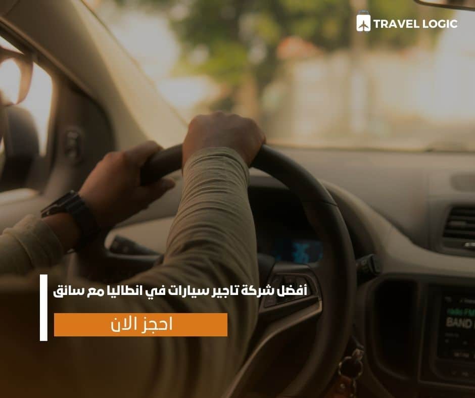 أفضل شركة تاجير سيارات في انطاليا مع سائق