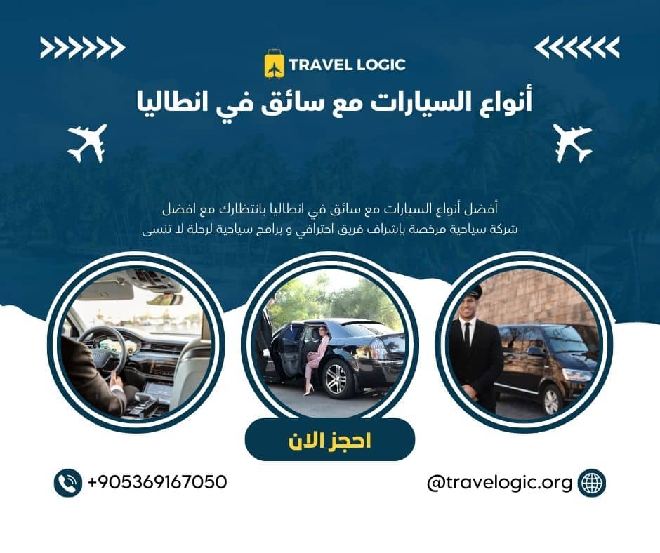 أنواع السيارات مع سائق في انطاليا