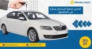 اسعار استئجار سيارة في اسطنبول
