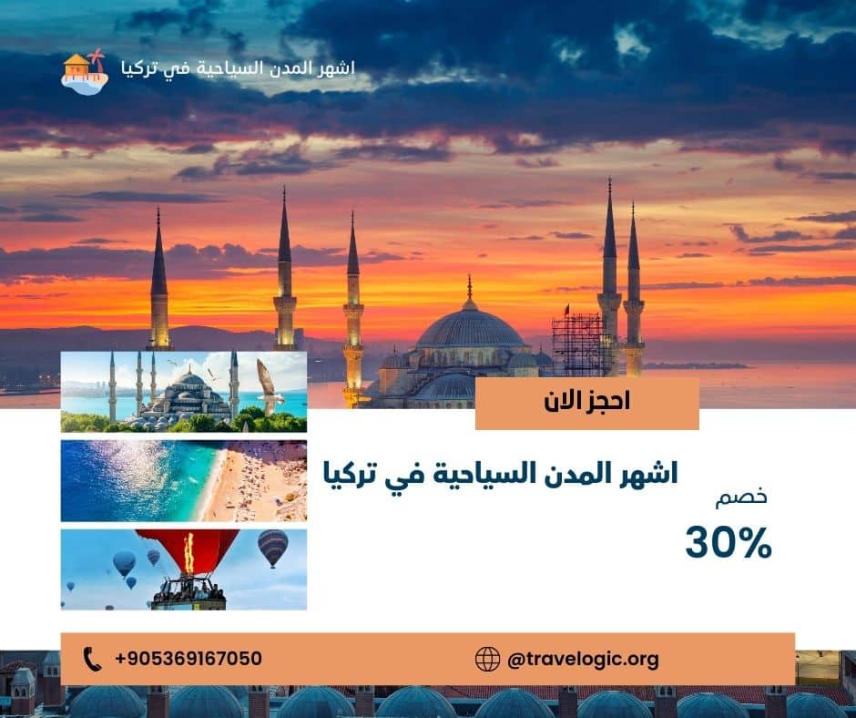 اشهر المدن السياحية في تركيا
