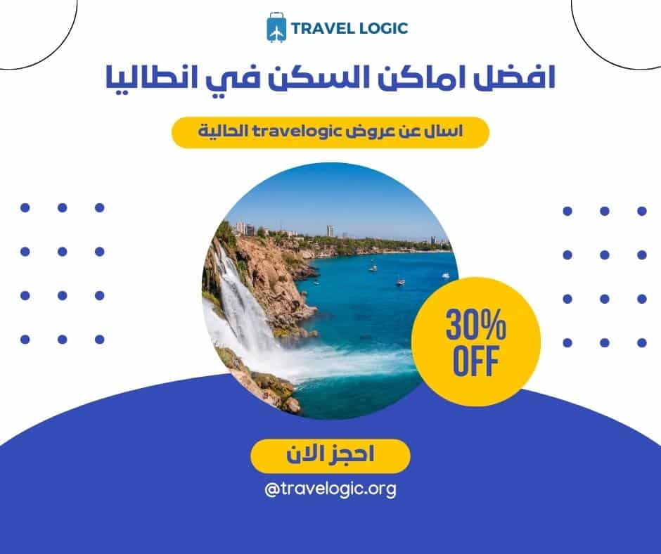 افضل اماكن السكن في انطاليا​