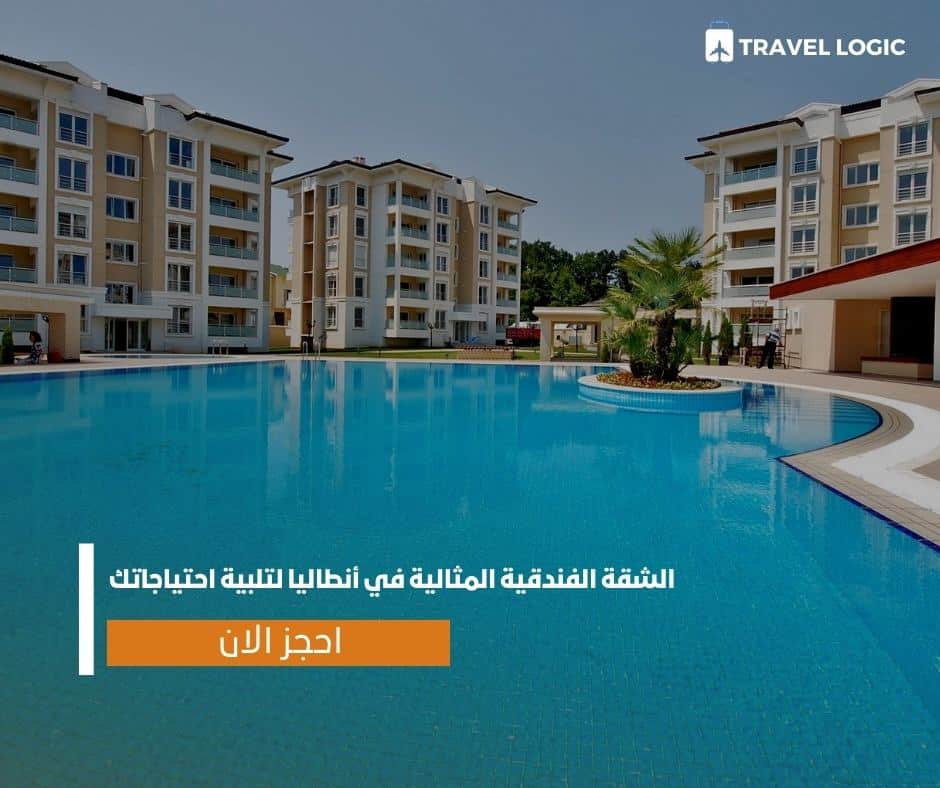 الشقة الفندقية المثالية في أنطاليا لتلبية احتياجاتك